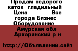 Продам недорого  каток  гладильный  › Цена ­ 90 000 - Все города Бизнес » Оборудование   . Амурская обл.,Архаринский р-н